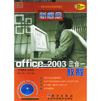 新概念office 2003三合一教程（附盘一张）