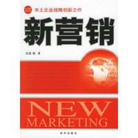 新营销(本土企业战略创新之作)