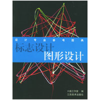 标志设计图形设计——设计专业参考图典