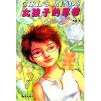 女孩子的思想