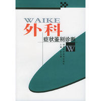外科症状鉴别诊断