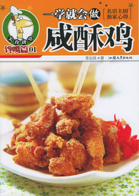 一学就会做咸酥鸡——美食讲堂系列
