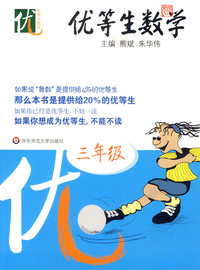 优等生数学：三年级