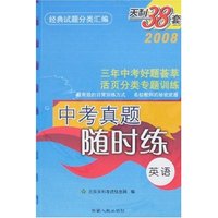 2008中考真题随时练-英语