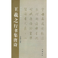 王羲之行书集唐诗(名家书法集字)