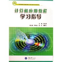 计算机应用教程学习指导(中等职业教育公共课系列教材)