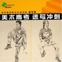 美术高考速写冲刺(美术基础教学阶梯训练速写篇)/阶梯训练系列(阶梯训练系列)