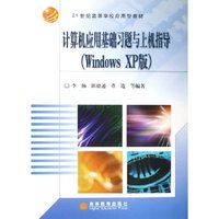 计算机应用基础习题与上机指导(Windows XP版21世纪高等学校应用型教材)