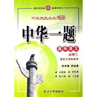 高中语文(必修2配套江苏版教材)/中华一题