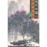 当代中国画优秀作品选-山水