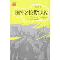 国外名校新课程