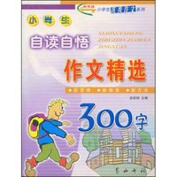 小学生自读自悟作文精选300字(新思维小学生优秀作文系列)