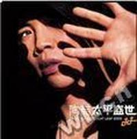 陶喆太平盛世(音带)