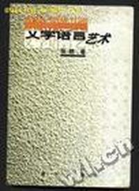 文学语言艺术