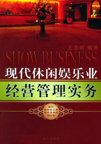 现代休闲娱乐业经营管理实务