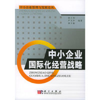中小企业国际化经营战略