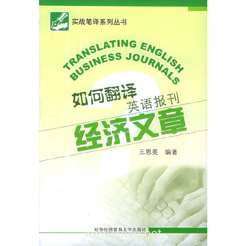 如何翻译英语报刊经济文章/实战笔译系列丛书(实战笔译系列丛书)