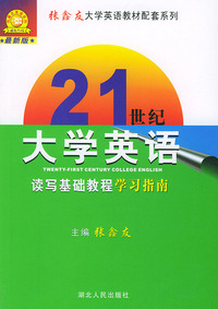 21世纪大学英语读写基础教程学习指南（最新版）——张鑫友大学英语教材配套系列