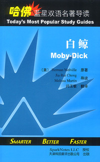 哈佛蓝星双语名著导读：白鲸