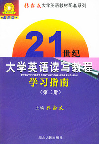 21世纪大学英语读写教程学习指南 （第二册）（最新版）——张鑫友大学英语教材配套系列