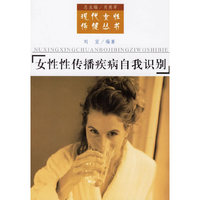 女性性传播疾病自我识别