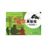 新概念黑板报军营版