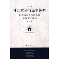 社会抗争与民主转型