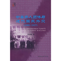 中美商人团体与近代国民外交（1905-1927）