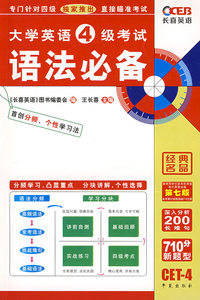 大学英语4级考试语法必备（第七版）