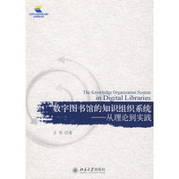 数字图书馆的知识组织系统—从理论到实践