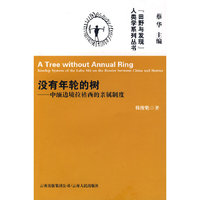 没有年轮的树--中缅边境拉祜西的亲属制度