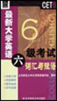 最新大学英语六级考试词汇与短语