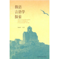 俄语言语学探索