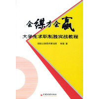 会谋才会赢：大学生求职制胜实战教程