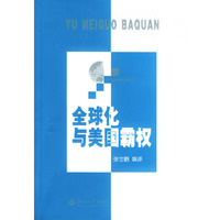 全球化与美国霸权