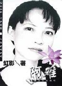 阿难(虹影力作)