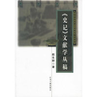 史记文献学丛稿/南京师范大学中国古代文学专业系列研究丛书