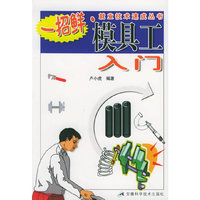 模具工入门/一招鲜就业技术速成丛书