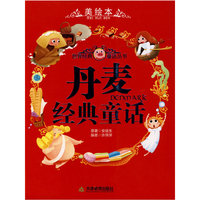丹麦经典童话(美绘本)/世界经典童话丛书(世界经典童话丛书)