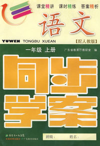语文：一年级（上册）——配人教版 （附试卷＋参考答案）/同步学案