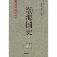 渤海国史:东北边疆研究 (特价)