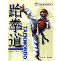 跆拳道——体育爱好者丛书