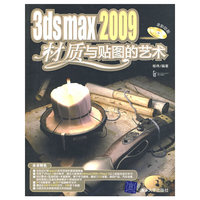 3DS MAX 2009材质与贴图的艺术（配光盘）