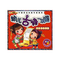 24开 学前准备课堂(盘)*幼儿古诗一本通