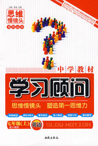 英语 七年级上（配人教版）/中学教材学习顾问