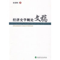 经济史学概论文稿
