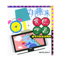 幼儿趣味蒙纸学画—离不开的生活用品