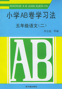 小学AB卷学习法:五年级语文(二)