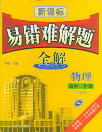 新课标易错难解题全解．物理．高中二年级（人教版）