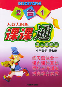 单元试卷集·课课通：小学数学 第七册（人教大纲版·2合1）